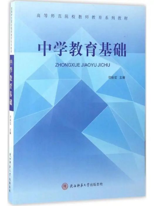 中學教育基礎(2016年陝西師範大學出版社出版的圖書)