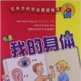 艾米爾科學啟蒙遊戲書：我的身體