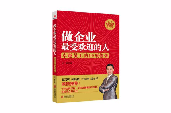 做企業最受歡迎的人：卓越員工的10項修煉(做企業最受歡迎的人)