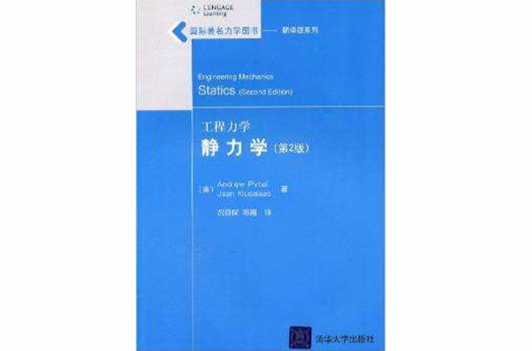 工程力學——靜力學（第2版）