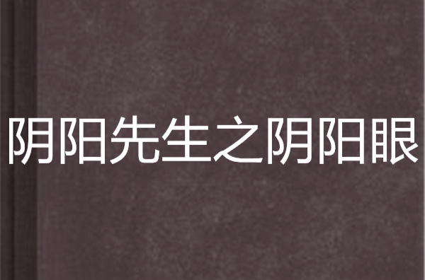 陰陽先生之陰陽眼