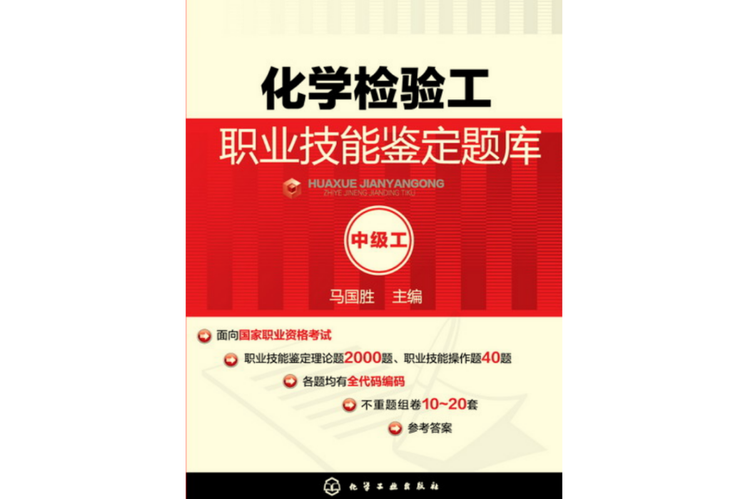 化學檢驗工職業技能鑑定題庫：中級工