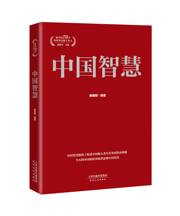 “新中國70年向世界貢獻了什麼”系列叢書：中國智慧