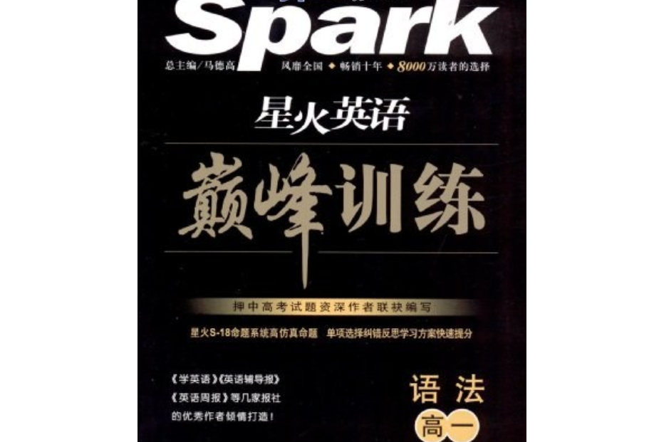 星火英語Spark·巔峰訓練·高考語法