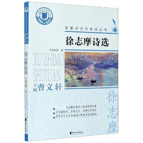 徐志摩詩選(2021年浙江文藝出版社出版的圖書)