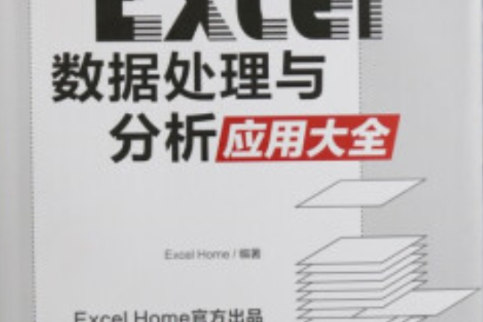 Excel 數據處理與分析套用大全