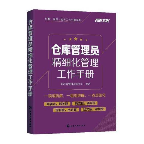 倉庫管理員精細化管理工作手冊