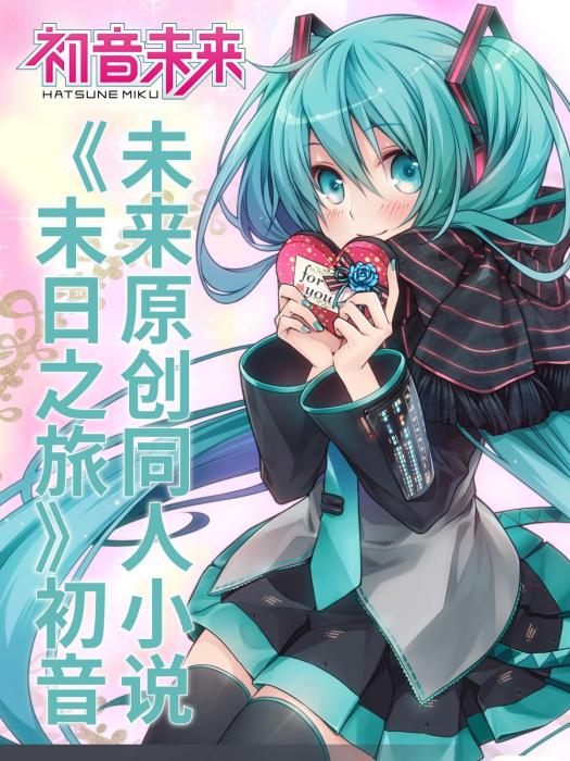 《末日之旅》初音未來原創同人小說