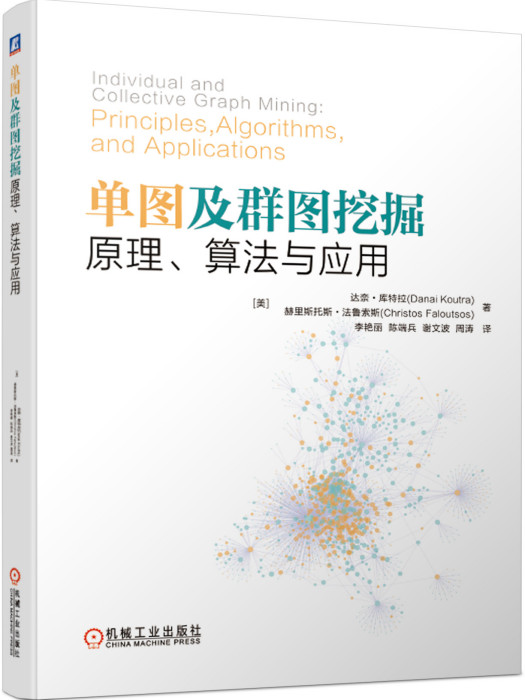 單圖及群圖挖掘：原理、算法與套用