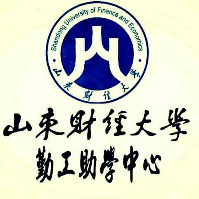 山東財經大學勤工助學中心