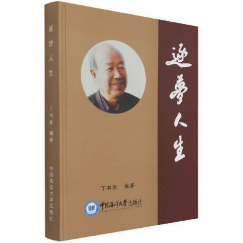 逐夢人生(2021年中國海洋大學出版社出版的圖書)