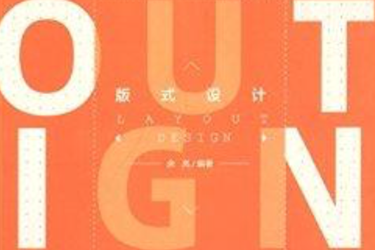 高等院校藝術設計專業叢書：版式設計