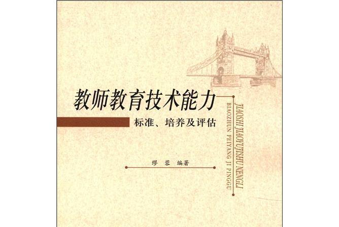 教師教育技術能力：標準、培養及評估