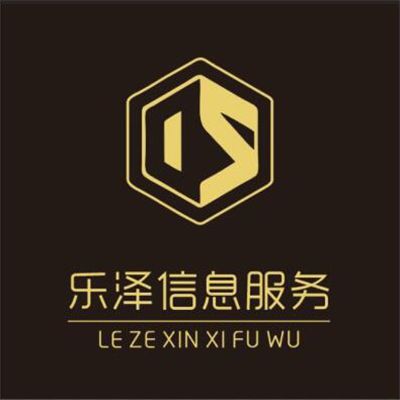 深圳市樂澤信息服務有限公司