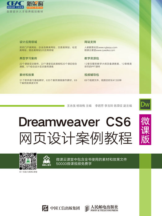 Dreamweaver CS6網頁設計案例教程（微課版）