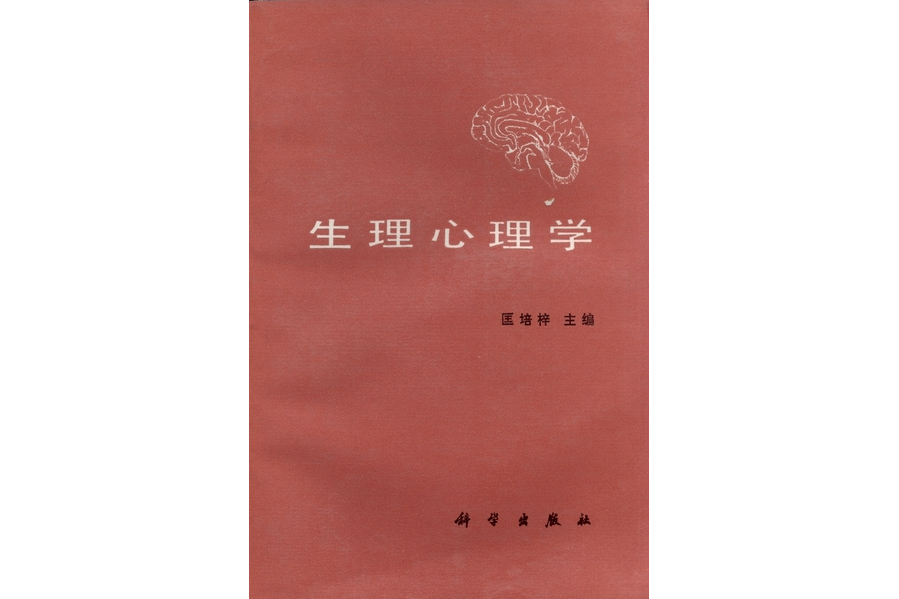 生理心理學(1988年科學出版社出版的圖書)