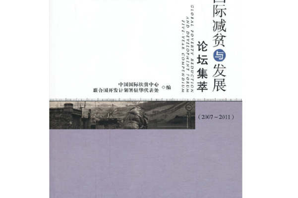 國際減貧與發展叢書：國際減貧與發展論壇集萃(2007～2011)