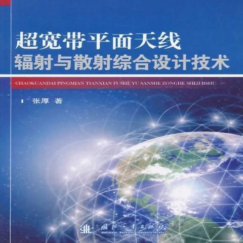 超寬頻平面天線輻射與散射綜合設計技術