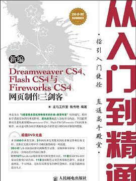 新編Dreamweaver CS4,Flash CS4 與Fireworks CS4網頁製作(附盤