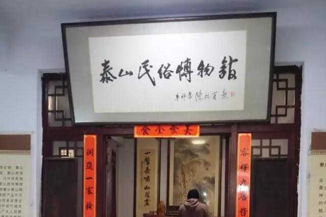 泰山民俗博物館