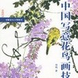 中國寫意花鳥畫技法。2