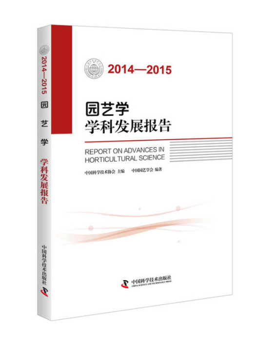 園藝學學科發展報告(2014-2015)