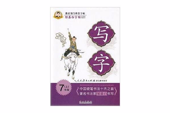 鄒慕白字帖-寫字七年級上冊7年級