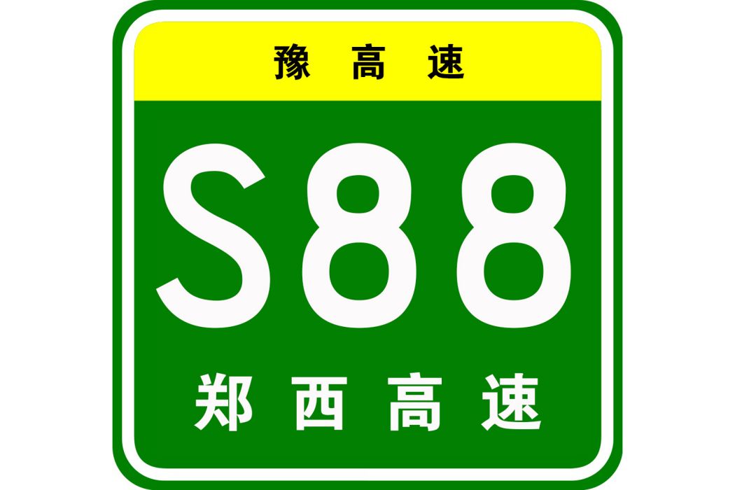 鄭州—西峽高速公路