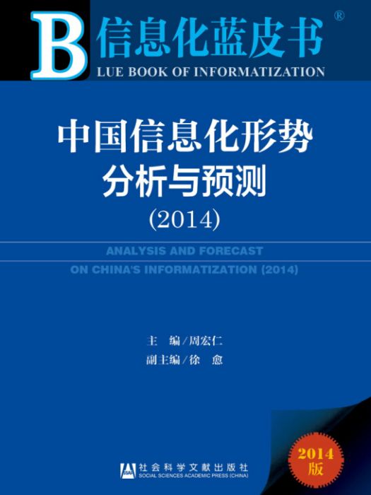 信息化藍皮書：中國信息化形勢分析與預測(2014)