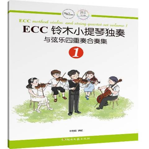 ECC鈴木小提琴獨奏與弦樂四重奏合奏集