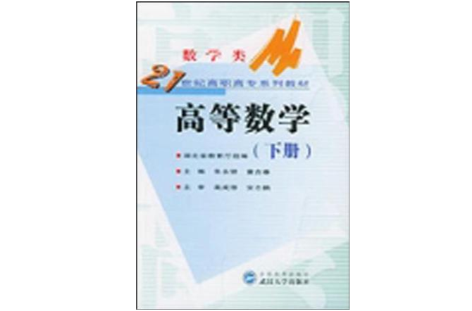 21世紀高職高專系列教材·數學類·高等數學（下冊）