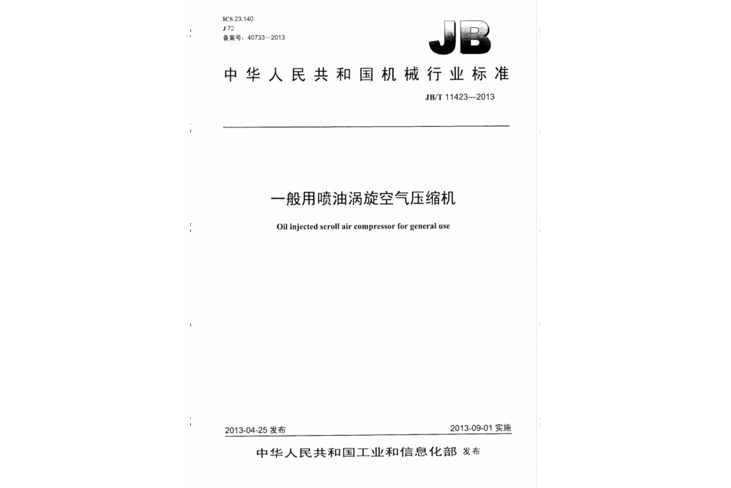 一般用噴油渦旋空氣壓縮機