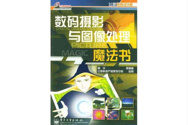 數碼攝影與圖像處理魔法書（飛思數碼設計院）