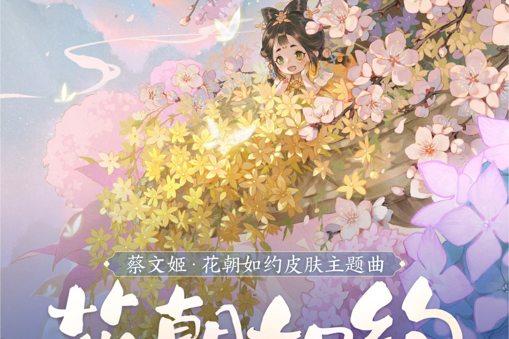 花朝如約(王者榮耀蔡文姬花朝如約皮膚主題曲)