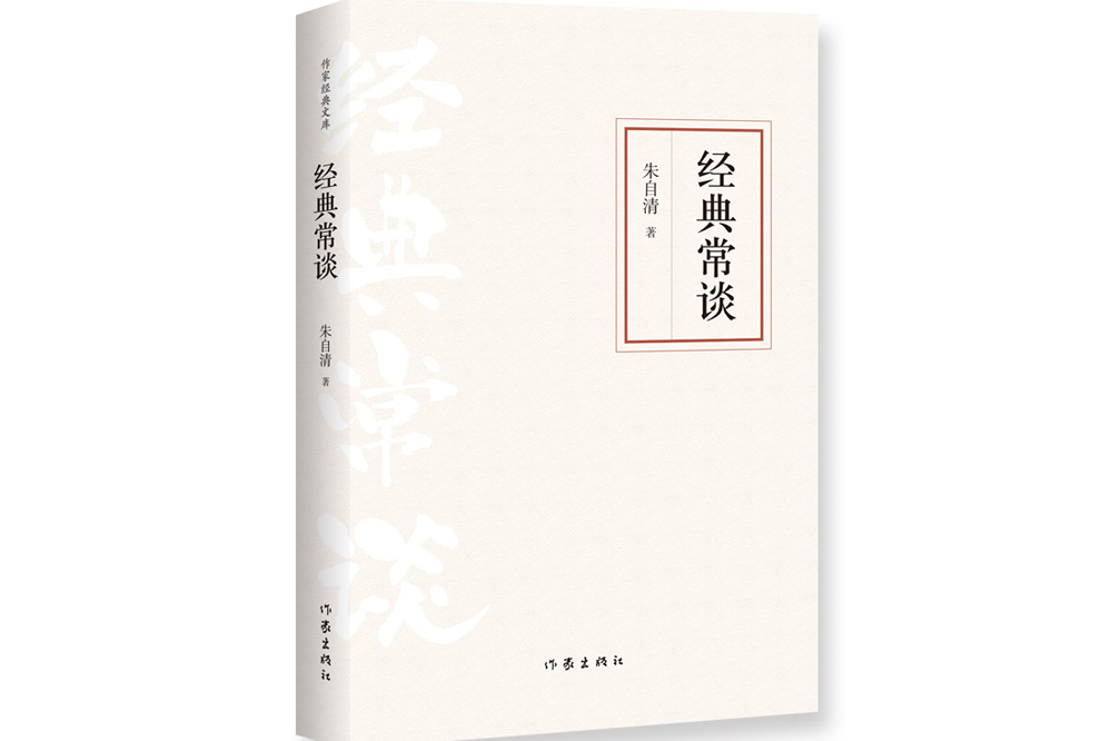 經典常談(2021年作家出版社出版的圖書)