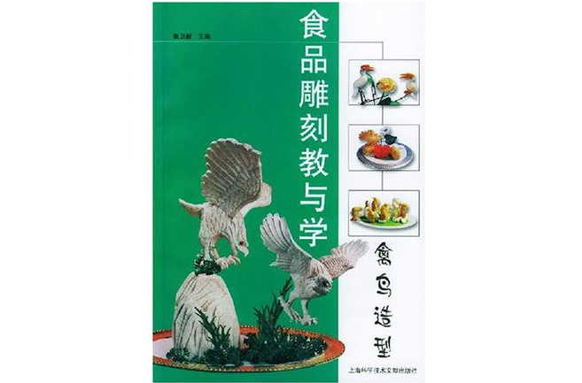 食品雕刻教與學·禽鳥造型