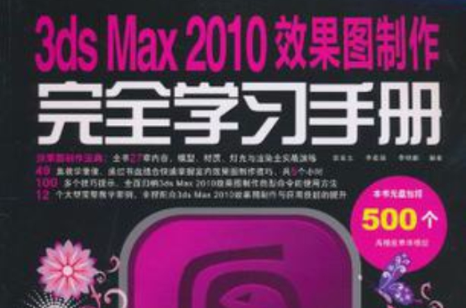 3ds Max 2010效果圖製作完全學習手冊