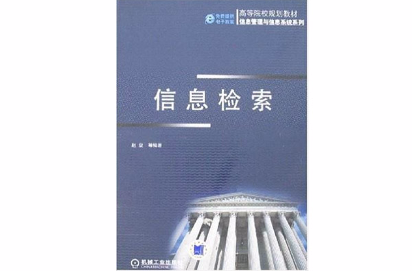 高等院校規劃教材·信息管理與信息系統系列信息檢索