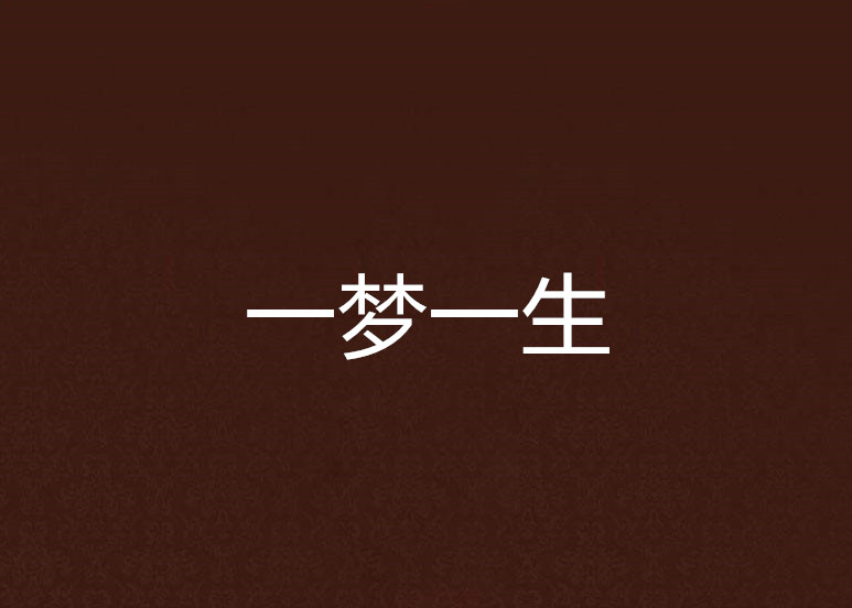 一夢一生(小說)