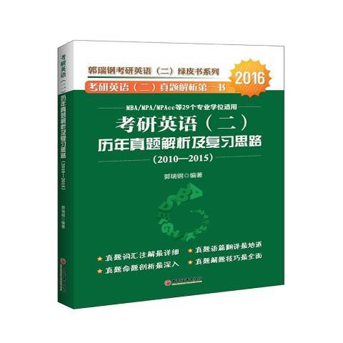 考研英語二歷年真題解析及複習思路：2010-2015