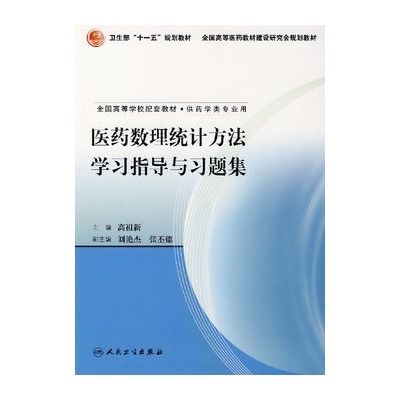 醫藥數理統計方法學習指導與習題集