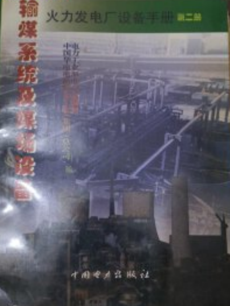 火力發電廠設備手冊（第二冊）-輸煤系統及煤場設備