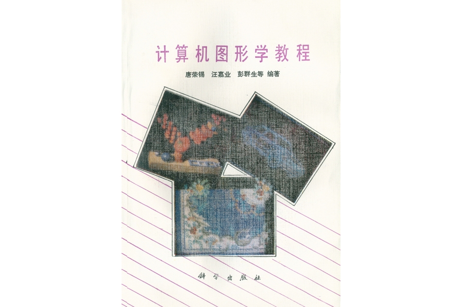 計算機圖形學教程(1990年科學出版社出版的圖書)