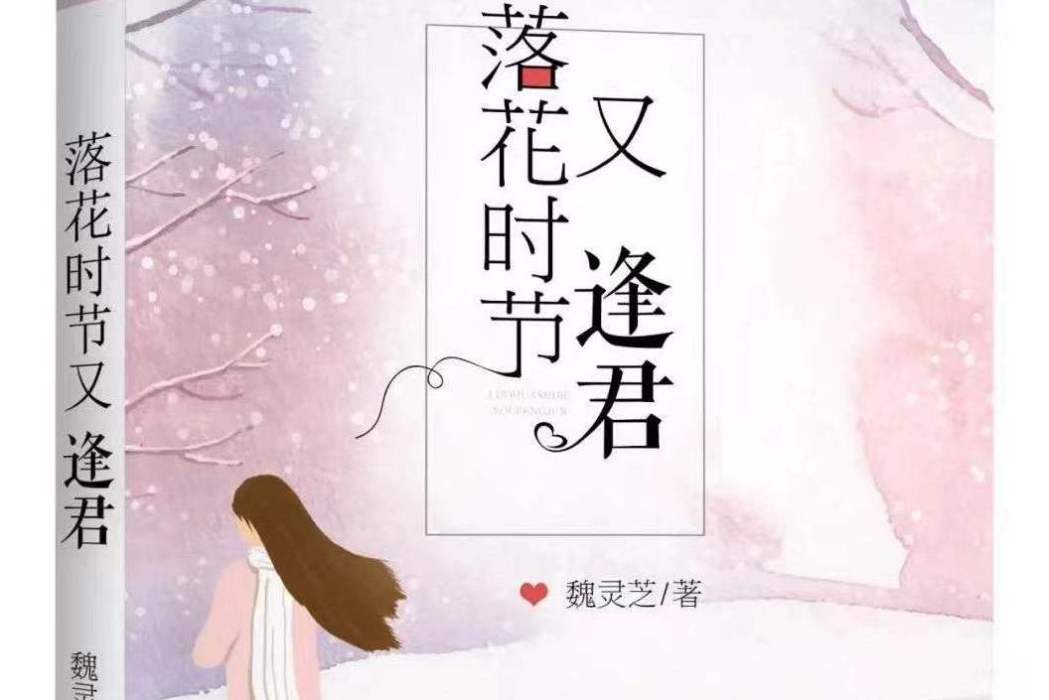 落花時節又逢君(長篇小說《落花時節又逢君》)