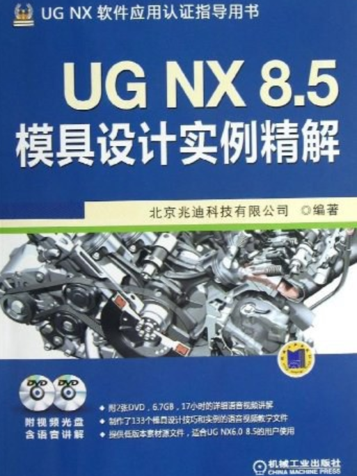 UG NX 8.5模具設計實例精解