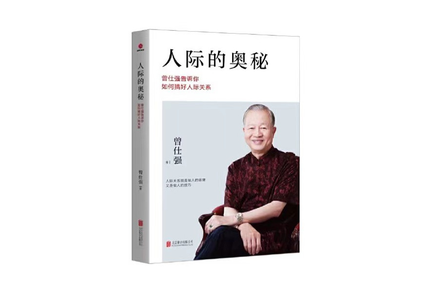 人際的奧秘：曾仕強告訴你如何搞好人際關係(2022年北京聯合出版公司出版的圖書)