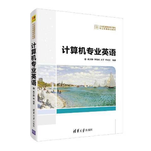 計算機專業英語(2019年清華大學出版社出版的圖書)