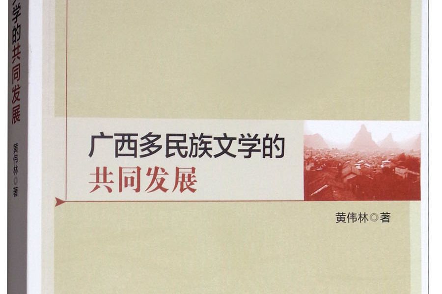 廣西多民族文學的共同發展