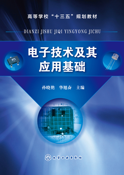 電子技術及其套用基礎(2018年化學工業出版社（孫曉艷、華旭奮）)