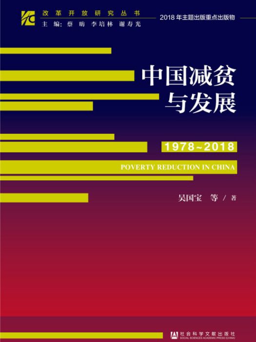 改革開放研究叢書：中國減貧與發展(1978-2018)